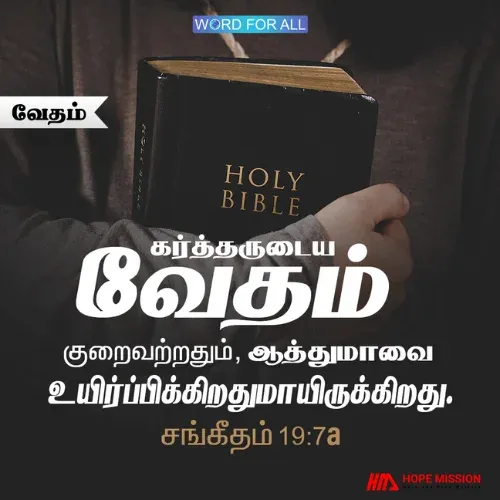 கர்த்தருடைய வேதம் ஆத்துமாவை உயிர்ப்பிக்கிறதுமாயிருக்கிறது