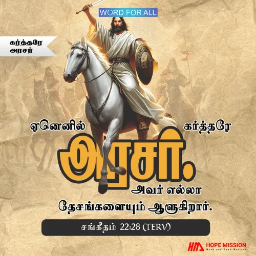 கர்த்தரே இராஜா, அவர் தேசங்களை ஆளுகிறார்