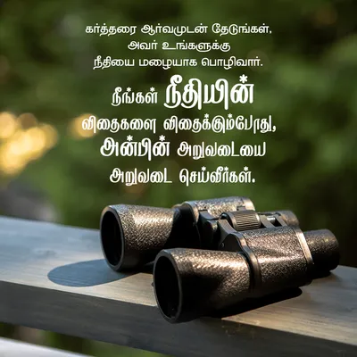 கர்த்தரை ஆர்வமுடன் தேடுங்கள், அவர் உங்களுக்கு நீதியை மழையாக பொழிவார். நீங்கள் நீதியின் விதைகளை விதைக்கும்போது, அன்பின் அறுவடையை அறுவடை செய்வீர்கள்.