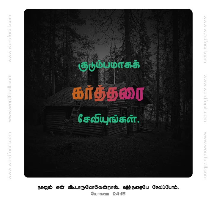 கர்த்தரை சேவியுங்கள்