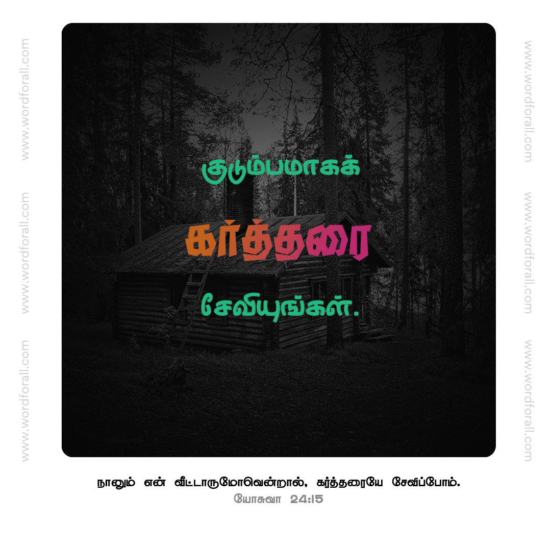 கர்த்தரை சேவியுங்கள்