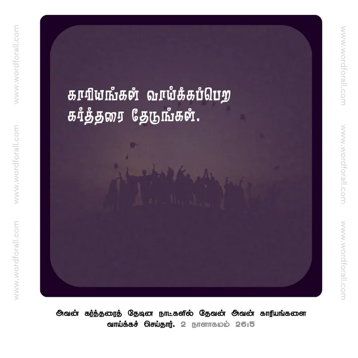 கர்த்தரை தேடுங்கள்