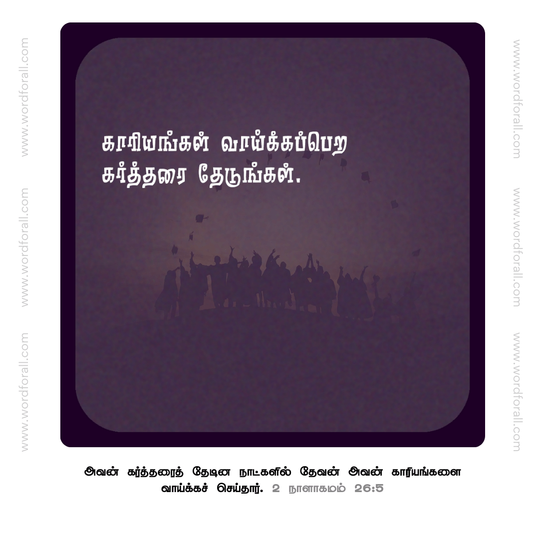 கர்த்தரை தேடுங்கள்