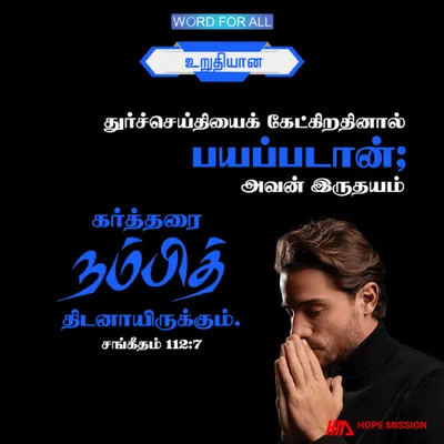 நீதிமான் இருதயம் கர்த்தரை நம்பித் திடனாயிருக்கும்.