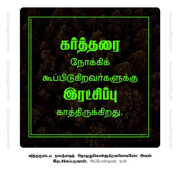கர்த்தரை நோக்கிக் கூப்பிடுகிறவர்களுக்கு இரட்சிப்பு காத்திருக்கிறது