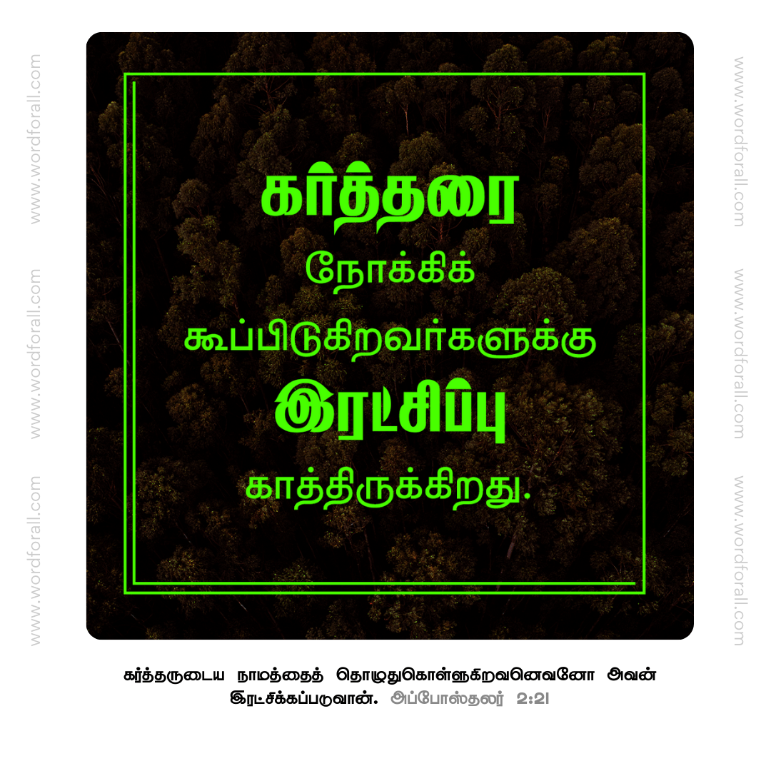 கர்த்தரை நோக்கிக் கூப்பிடுகிறவர்களுக்கு இரட்சிப்பு காத்திருக்கிறது