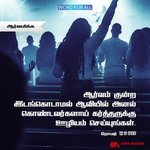 கர்த்தரைச் சேவிக்க ஆர்வமிக்கவராய் இருங்கள். அவர்மேலுள்ள உங்கள் தாகம் தீச்சுவாலையாய் எரியட்டும்.