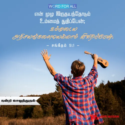 உங்கள் முழு இருதயத்தோடும் கர்த்தரைத் துதியுங்கள்