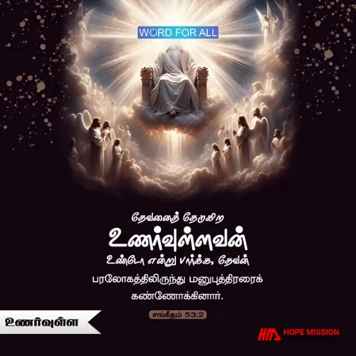 கர்த்தரைத் தேடுகிறதற்கான உணர்வுள்ள இருதயத்தை அவர் உங்களுக்கு தர முடியும்