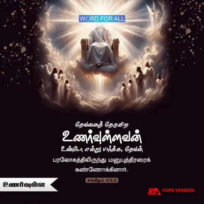 கர்த்தரைத் தேடுகிறதற்கான உணர்வுள்ள இருதயத்தை அவர் உங்களுக்கு தர முடியும்