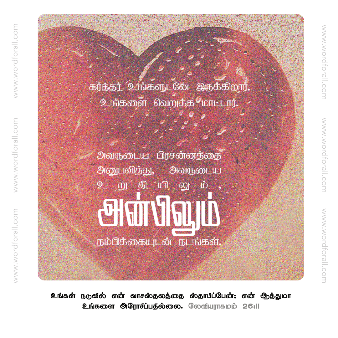 கர்த்தர் உங்களுடனே இருக்கிறார்
