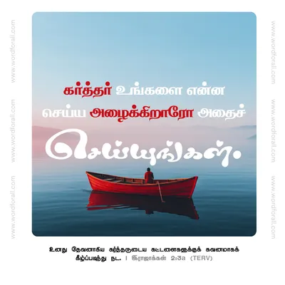 கர்த்தர் உங்களை என்ன செய்ய அழைக்கிறாரோ அதைச் செய்யுங்கள்