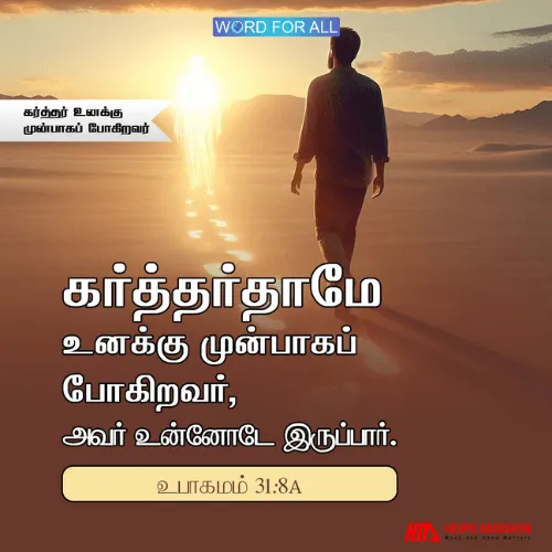 கர்த்தர் தாமே உங்களுக்கு முன்பாகச் செல்கிறார். அவர் உங்களோடிருப்பார்