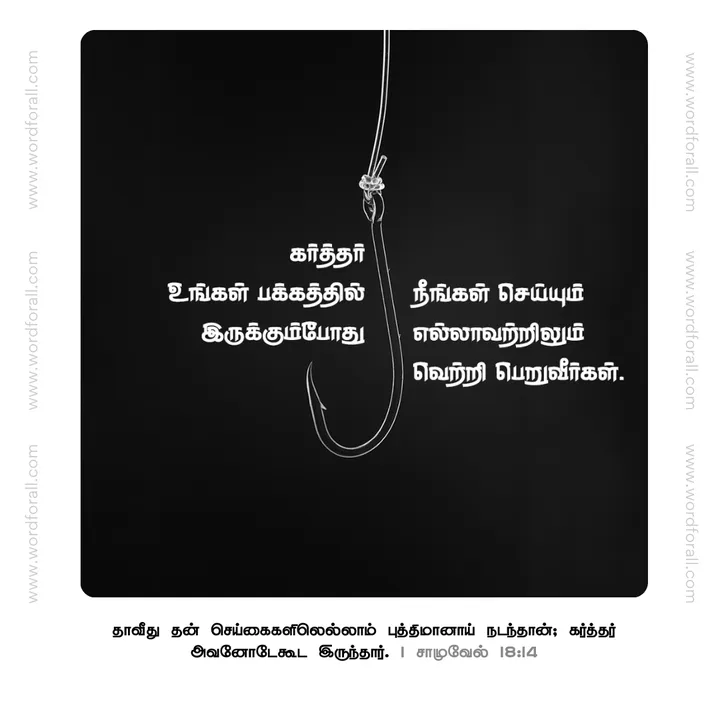 கர்த்தர் உங்கள் பக்கத்தில் இருக்கும்போது நீங்கள் செய்யும் எல்லாவற்றிலும் வெற்றி பெறுவீர்கள்