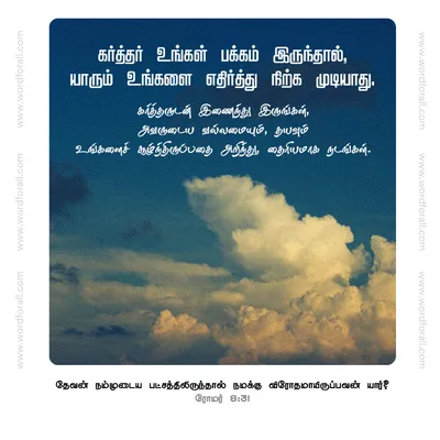 கர்த்தர் உங்கள் பக்கம் இருந்தால், யாரும் உங்களை எதிர்த்து நிற்க முடியாது. கர்த்தருடன் இணைந்து இருங்கள், அவருடைய வல்லமையும், தயவும் உங்களைச் சூழ்ந்திருப்பதை அறிந்து, தைரியமாக நடங்கள்.