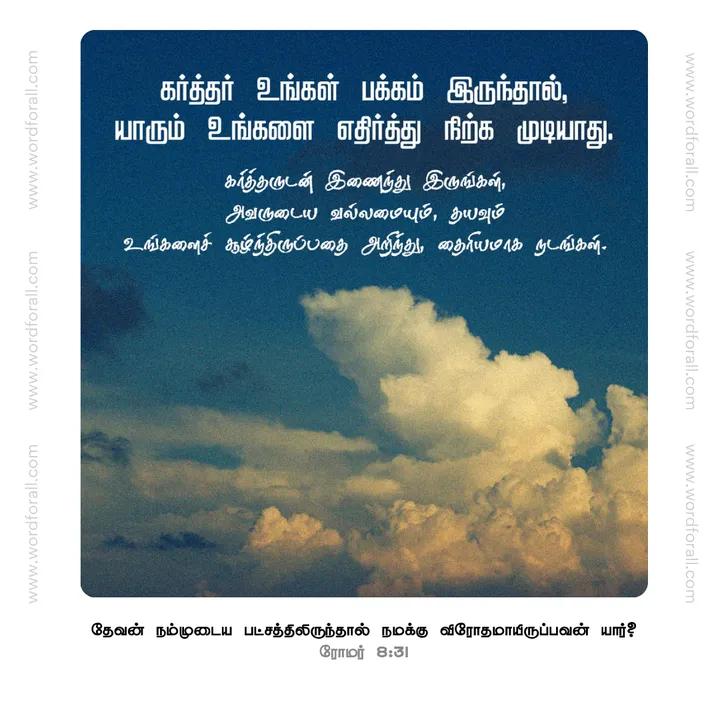 கர்த்தர் உங்கள் பக்கம் இருந்தால், யாரும் உங்களை எதிர்த்து நிற்க முடியாது. கர்த்தருடன் இணைந்து இருங்கள், அவருடைய வல்லமையும், தயவும் உங்களைச் சூழ்ந்திருப்பதை அறிந்து, தைரியமாக நடங்கள்.