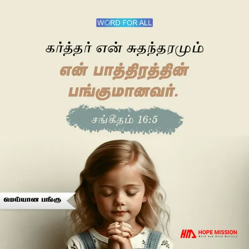 கர்த்தர் உங்கள் பங்கு