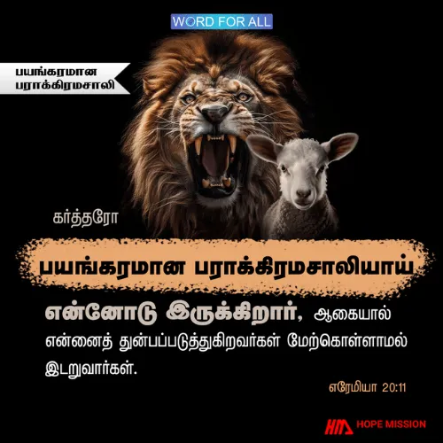பயங்கரமும், பராக்கிரமுமான கர்த்தர் உங்கள் பட்சத்தில் இருக்கிறார்