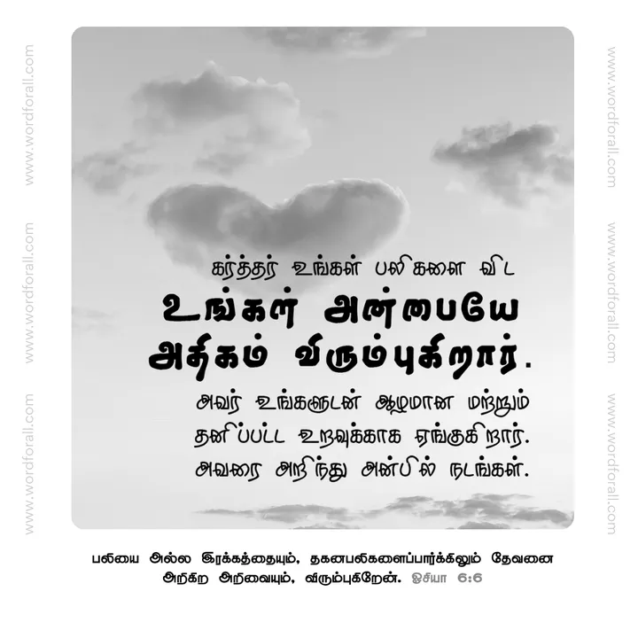கர்த்தர் உங்கள் பலிகளை விட உங்கள் அன்பையே அதிகம் விரும்புகிறார். அவர் உங்களுடன் ஆழமான மற்றும் தனிப்பட்ட உறவுக்காக ஏங்குகிறார். அவரை அறிந்து அன்பில் நடங்கள்.
