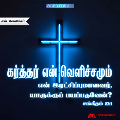 கர்த்தர் உங்கள் வெளிச்சம்