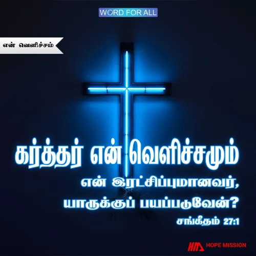 கர்த்தர் உங்கள் வெளிச்சம்