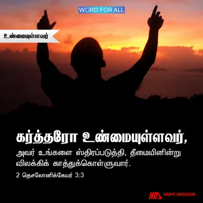 கர்த்தர் உண்மையுள்ளவர்
