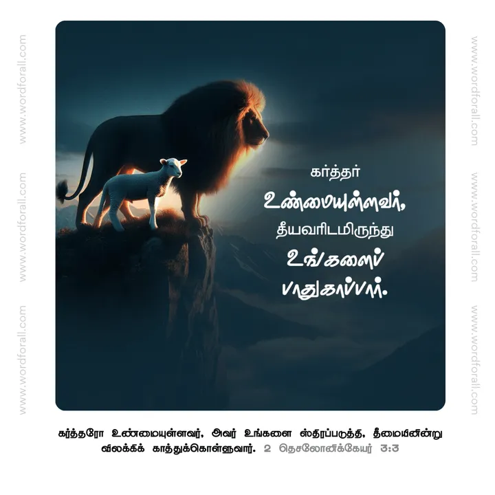 கர்த்தர் உண்மையுள்ளவர், தீயவரிடமிருந்து உங்களைப் பாதுகாப்பார்