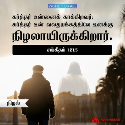கர்த்தர் உன் வலதுபக்கத்திலே உனக்கு நிழலாயிருக்கிறார்