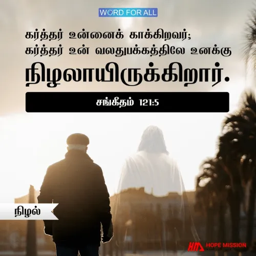 கர்த்தர் உன் வலதுபக்கத்திலே உனக்கு நிழலாயிருக்கிறார்
