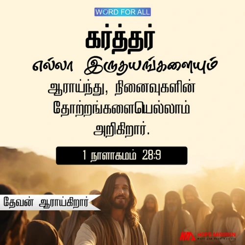 கர்த்தர் எல்லா இருதயங்களையும் ஆராய்ந்து, நினைவுகளின் தோற்றங்களையெல்லாம் அறிகிறார்.