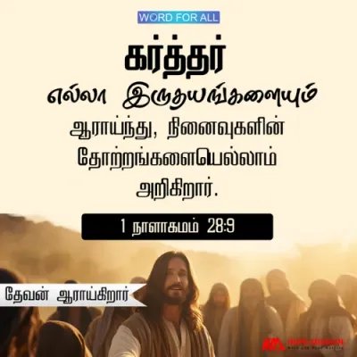 கர்த்தர் எல்லா இருதயங்களையும் ஆராய்ந்து, நினைவுகளின் தோற்றங்களையெல்லாம் அறிகிறார்.