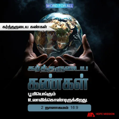 கர்த்தருடைய கண்கள் உங்களைக் கவனித்துக் கொண்டிருக்கின்றன.