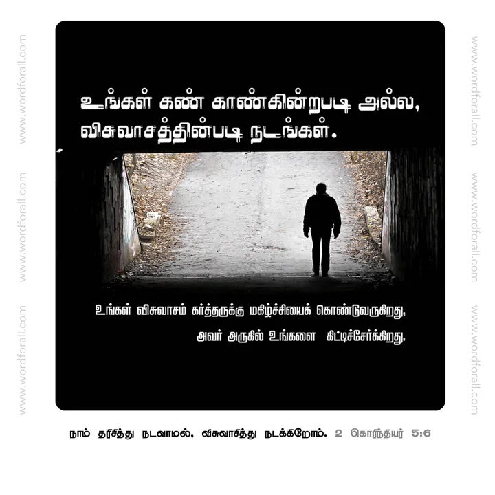 உங்கள் கண் காண்கின்றபடி அல்ல, விசுவாசத்தின்படி நடங்கள்