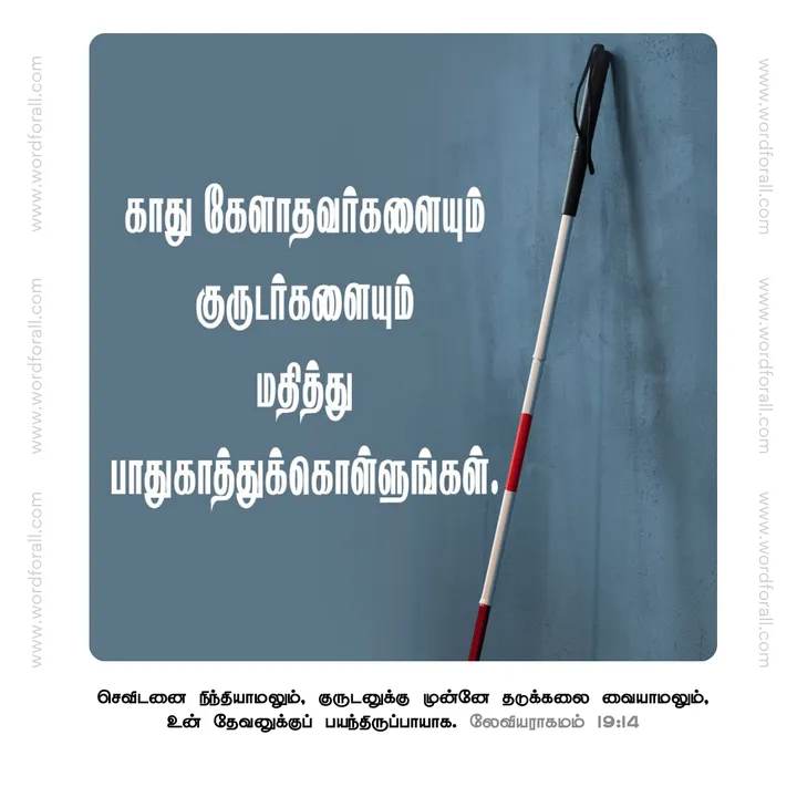 காது கேளாதவர்களையும் குருடர்களையும் மதித்து பாதுகாத்துக்கொள்ளுங்கள்