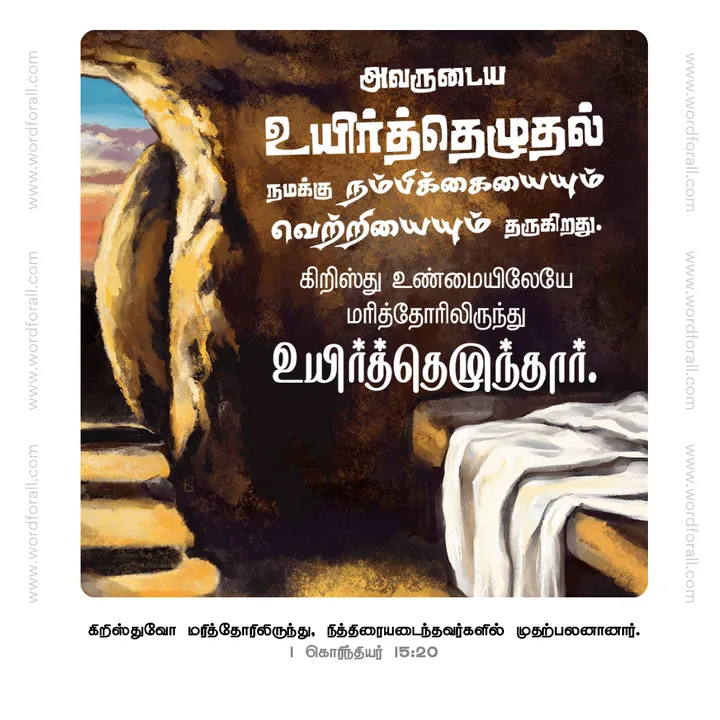கிறிஸ்து உண்மையிலேயே மரித்தோரிலிருந்து உயிர்த்தெழுந்தார்