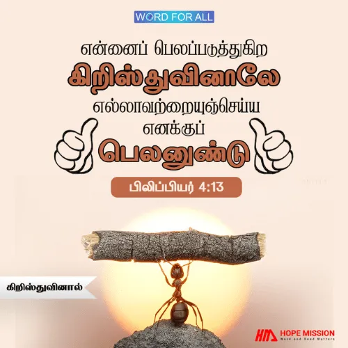 நீங்கள் கிறிஸ்துவினாலே எல்லாவற்றையுஞ்செய்ய முடியும்