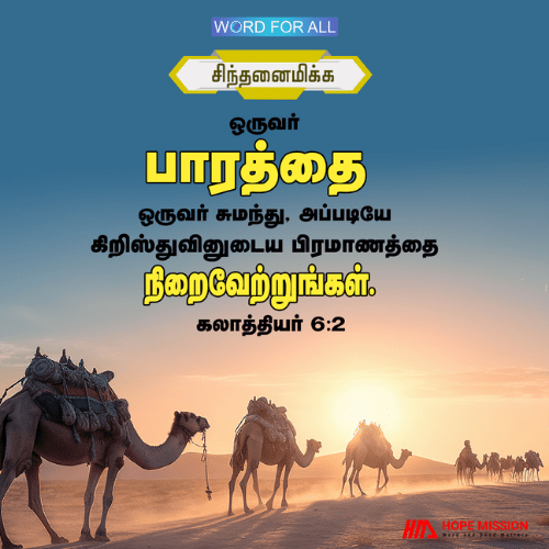 ஒருவர் பாரத்தை ஒருவர் சுமந்து கொள்ளுங்கள், இந்த வழியில், கிறிஸ்துவினுடைய பிரமாணத்தை நீங்கள் நிறைவேற்றுவீர்கள்.