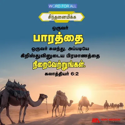 ஒருவர் பாரத்தை ஒருவர் சுமந்து கொள்ளுங்கள், இந்த வழியில், கிறிஸ்துவினுடைய பிரமாணத்தை நீங்கள் நிறைவேற்றுவீர்கள்.