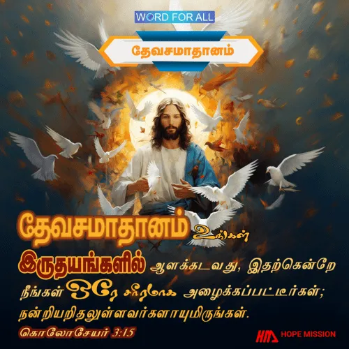 கிறிஸ்துவின் சமாதானம் உங்கள் இருதயங்களில் ஆட்சி செய்யட்டும்.