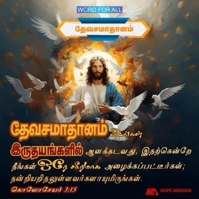 கிறிஸ்துவின் சமாதானம் உங்கள் இருதயங்களில் ஆட்சி செய்யட்டும்.