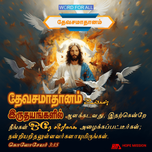 கிறிஸ்துவின் சமாதானம் உங்கள் இருதயங்களில் ஆட்சி செய்யட்டும்.