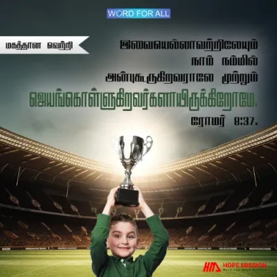 மகத்தான வெற்றி கிறிஸ்துவின் மூலம் உங்களுக்கு உண்டாகிறது.