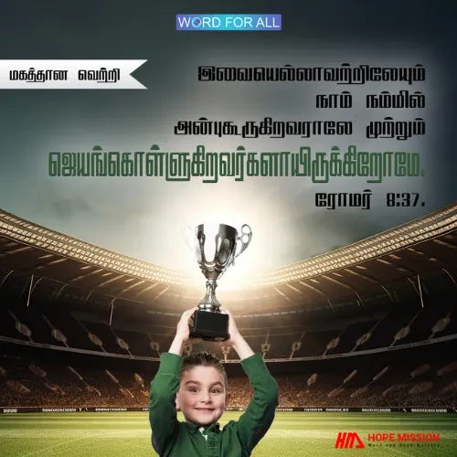 மகத்தான வெற்றி கிறிஸ்துவின் மூலம் உங்களுக்கு உண்டாகிறது.