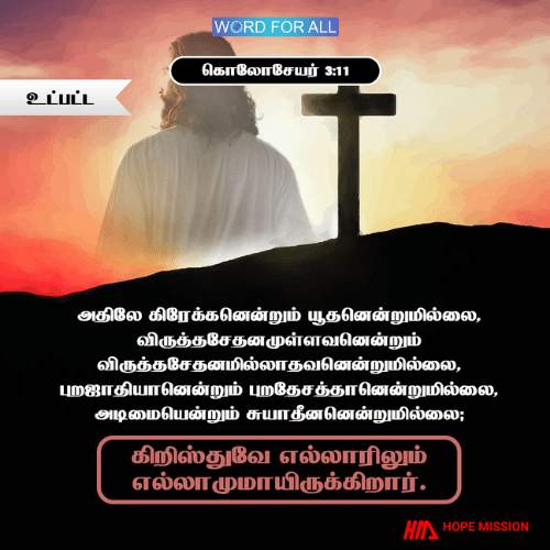 கிறிஸ்துவே எல்லாரிலும் எல்லாமுமாய் இருக்கிறார்.