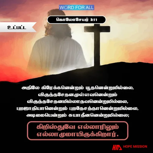 கிறிஸ்துவே எல்லாரிலும் எல்லாமுமாய் இருக்கிறார்.