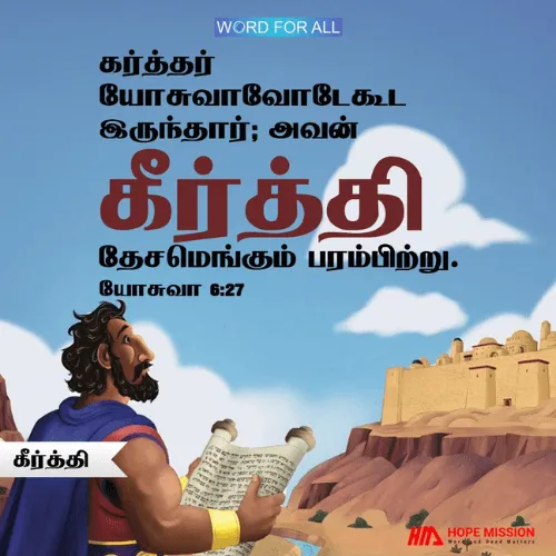 தேவன் உங்கள் கீர்த்தியைத் தேசமெங்கும் பரவச்செய்ய முடியும்.