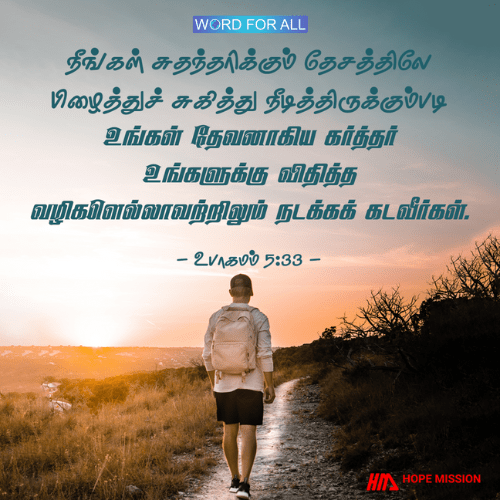 உங்கள் தேவனாகிய கர்த்தர் உங்களுக்குக் கட்டளையிட்ட யாவற்றிற்கும் கீழ்ப்படிந்து நடந்து கொள்ளுங்கள்.