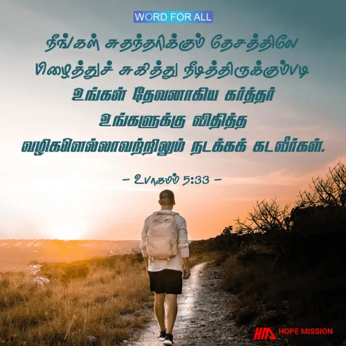 உங்கள் தேவனாகிய கர்த்தர் உங்களுக்குக் கட்டளையிட்ட யாவற்றிற்கும் கீழ்ப்படிந்து நடந்து கொள்ளுங்கள்.