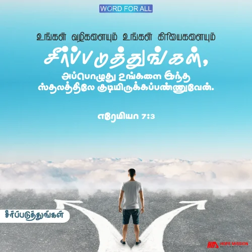உங்கள் வழிகளையும் உங்கள் செயல்களையும் சீர்ப்படுத்துங்கள். தேவன் உங்களை இந்த ஸ்தலத்தில் குடியிருக்கப் பண்ணுவார்.