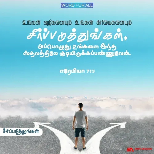 உங்கள் வழிகளையும் உங்கள் செயல்களையும் சீர்ப்படுத்துங்கள். தேவன் உங்களை இந்த ஸ்தலத்தில் குடியிருக்கப் பண்ணுவார்.